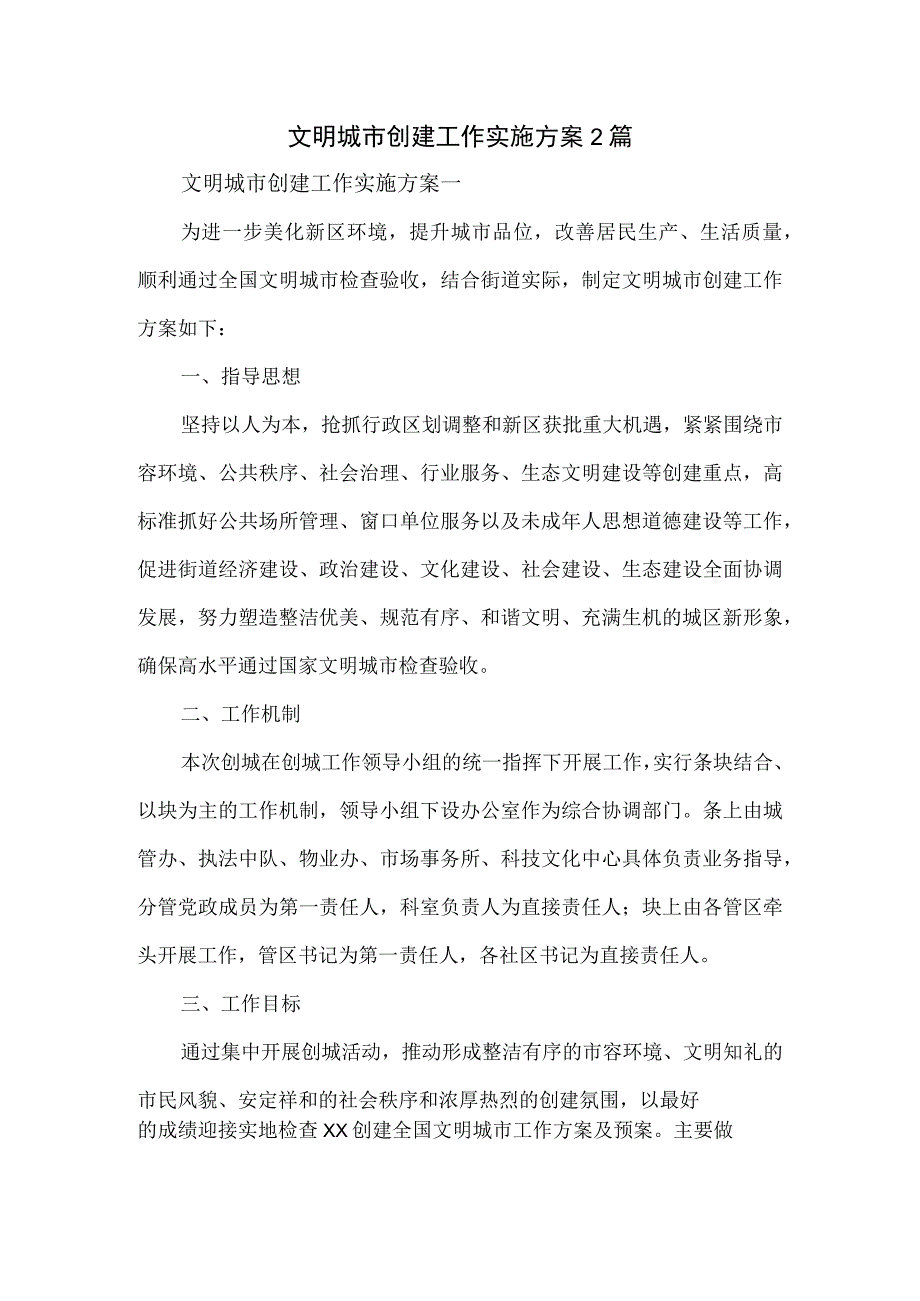 文明城市创建工作实施方案2篇(1).docx_第1页