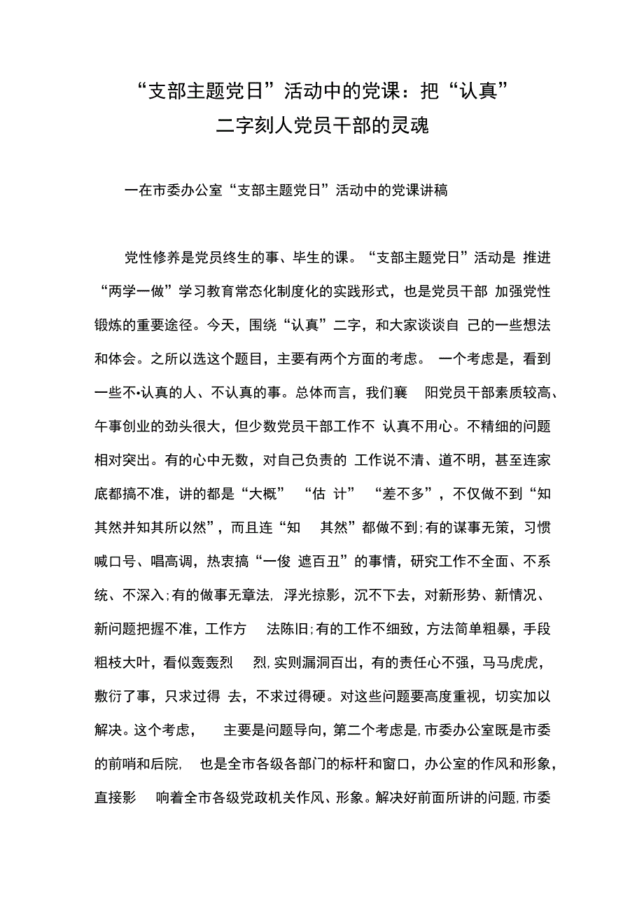 支部主题党日活动中的党课：把认真二字刻人党员干部的灵魂.docx_第1页