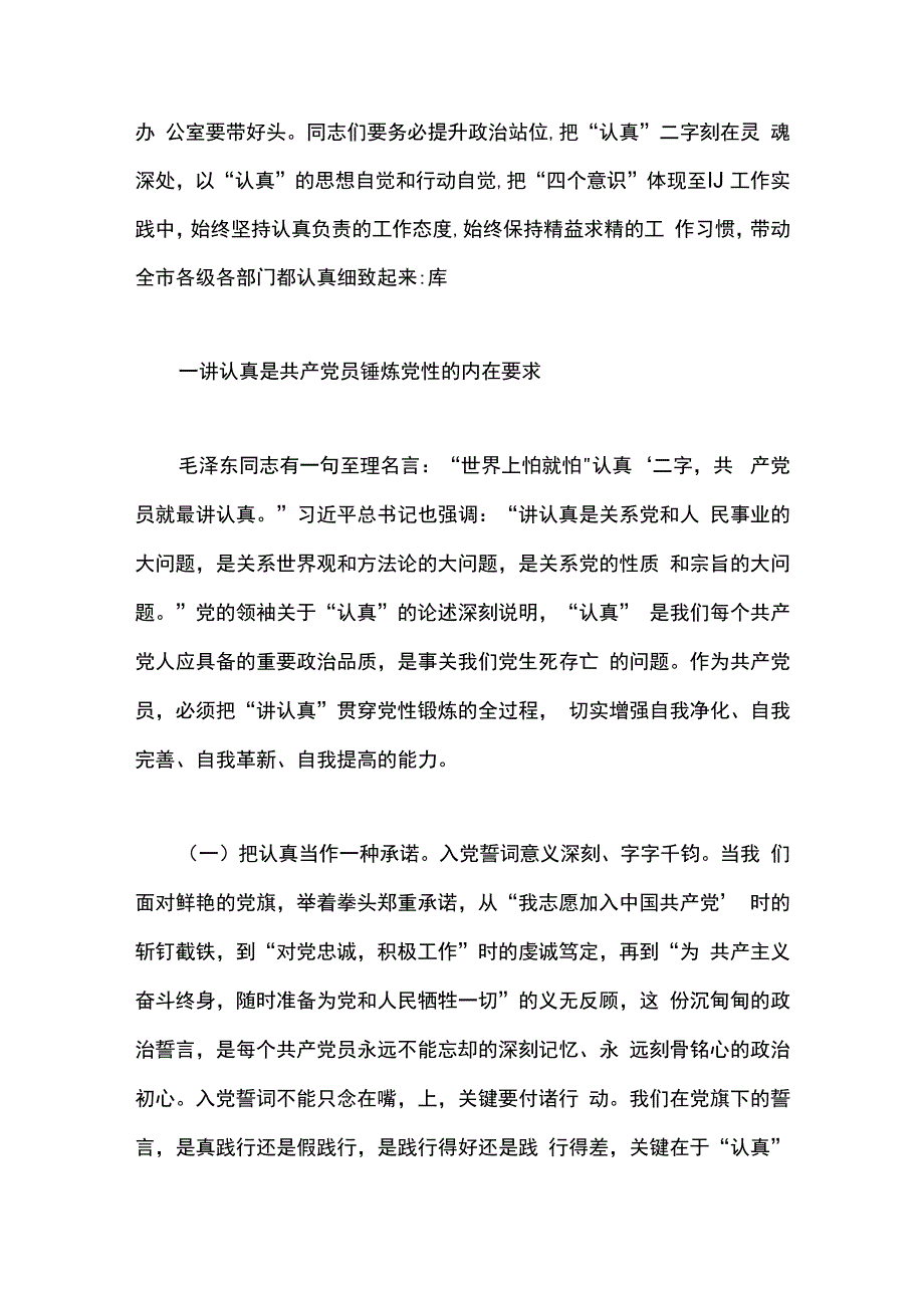 支部主题党日活动中的党课：把认真二字刻人党员干部的灵魂.docx_第2页