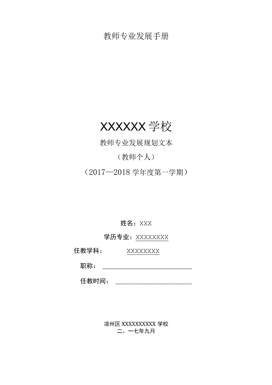 教师专业发展手册.docx_第1页