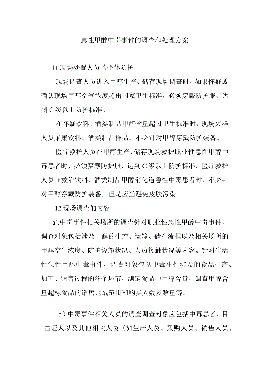 急性甲醇中毒事件的调查和处理方案.docx_第1页