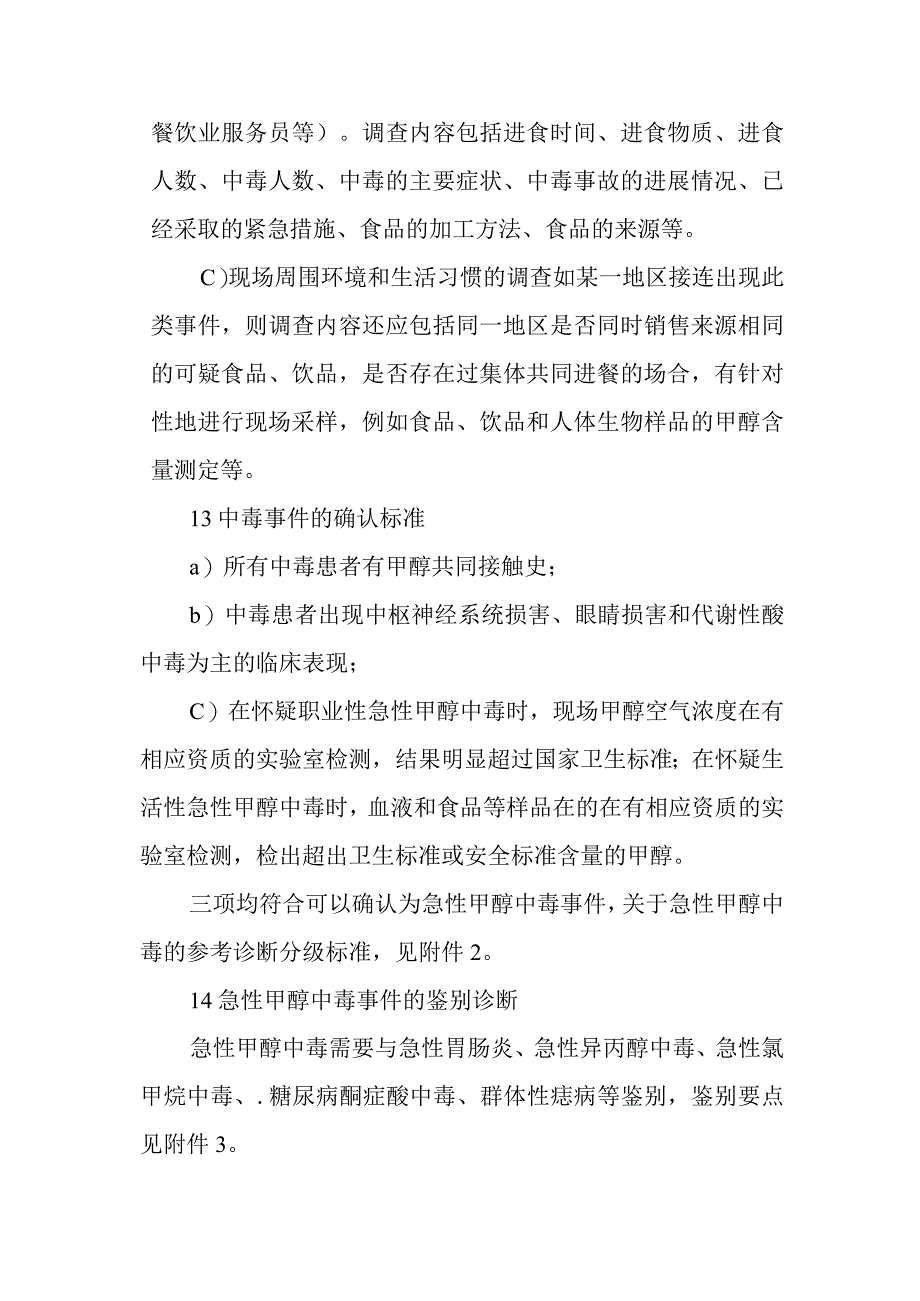 急性甲醇中毒事件的调查和处理方案.docx_第2页