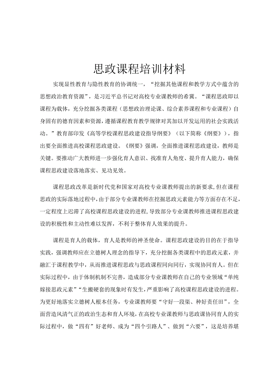 思政课程培训材料.docx_第1页