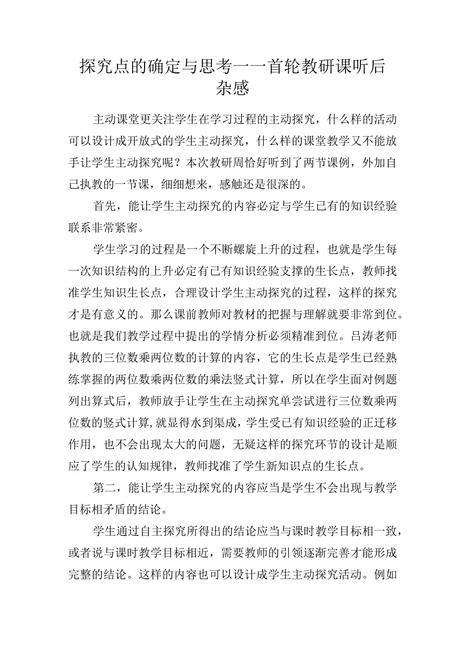 探究点的确定与思考——首轮教研课听后杂感.docx_第1页