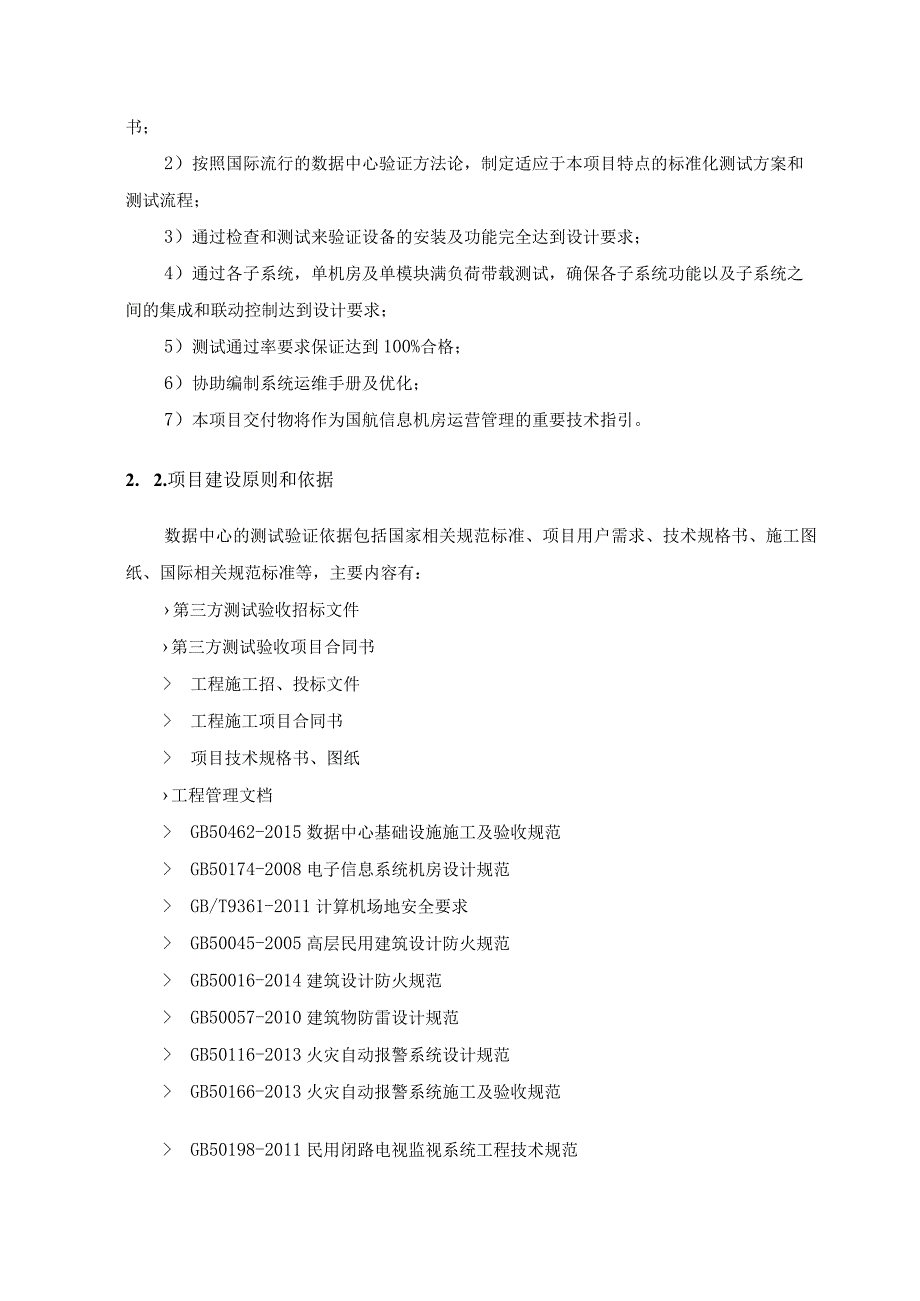 数据中心检测与认证项目采购需求说明.docx_第2页