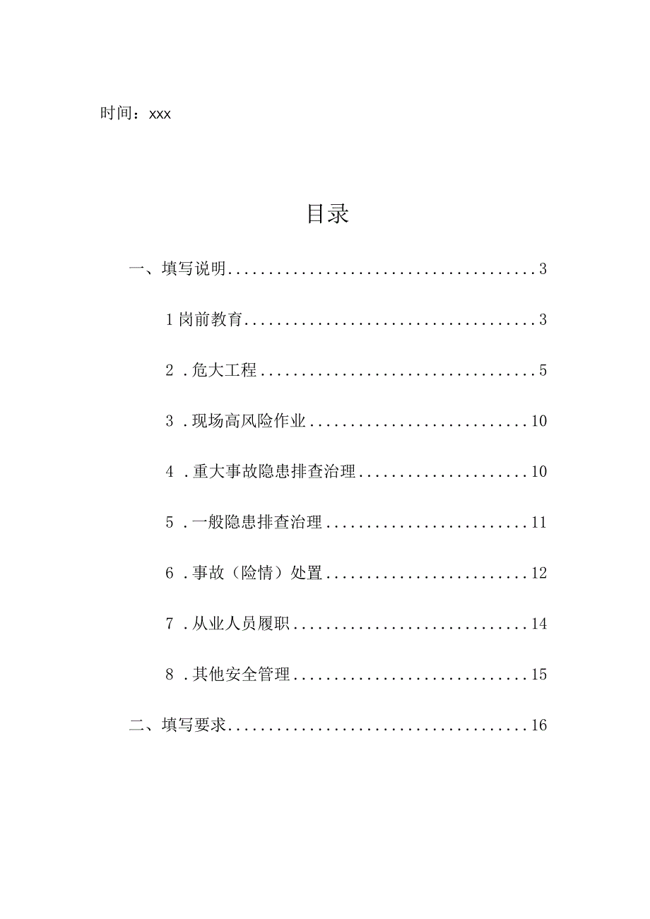 房屋市政工程专职安全生产管理人员安全日志填写说明及要求.docx_第2页