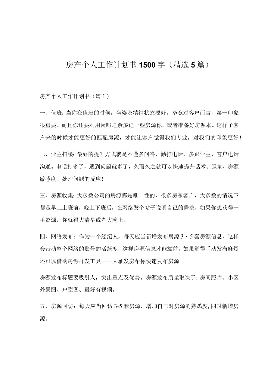 房产个人工作计划书1500字(精选5篇).docx_第1页