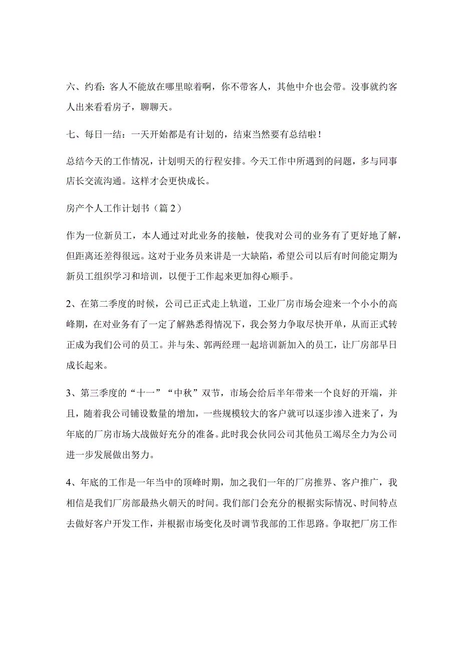 房产个人工作计划书1500字(精选5篇).docx_第2页