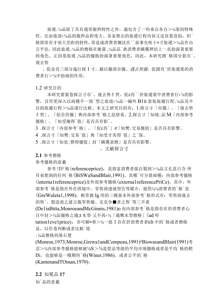 探讨知觉品质与价格标示方式对购买意愿之影响.docx_第3页