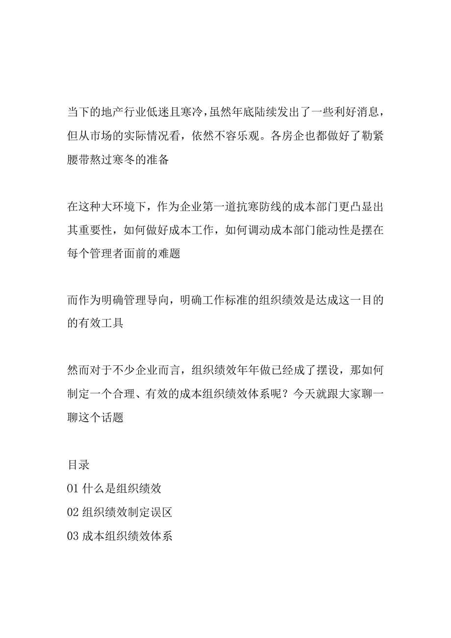 房企成本组织绩效体系搭建.docx_第1页