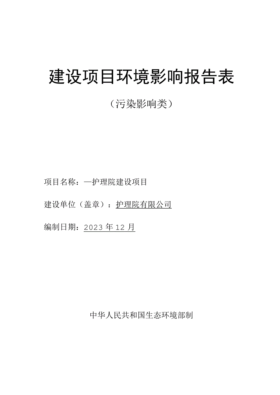 护理院建设项目环评报告.docx_第1页