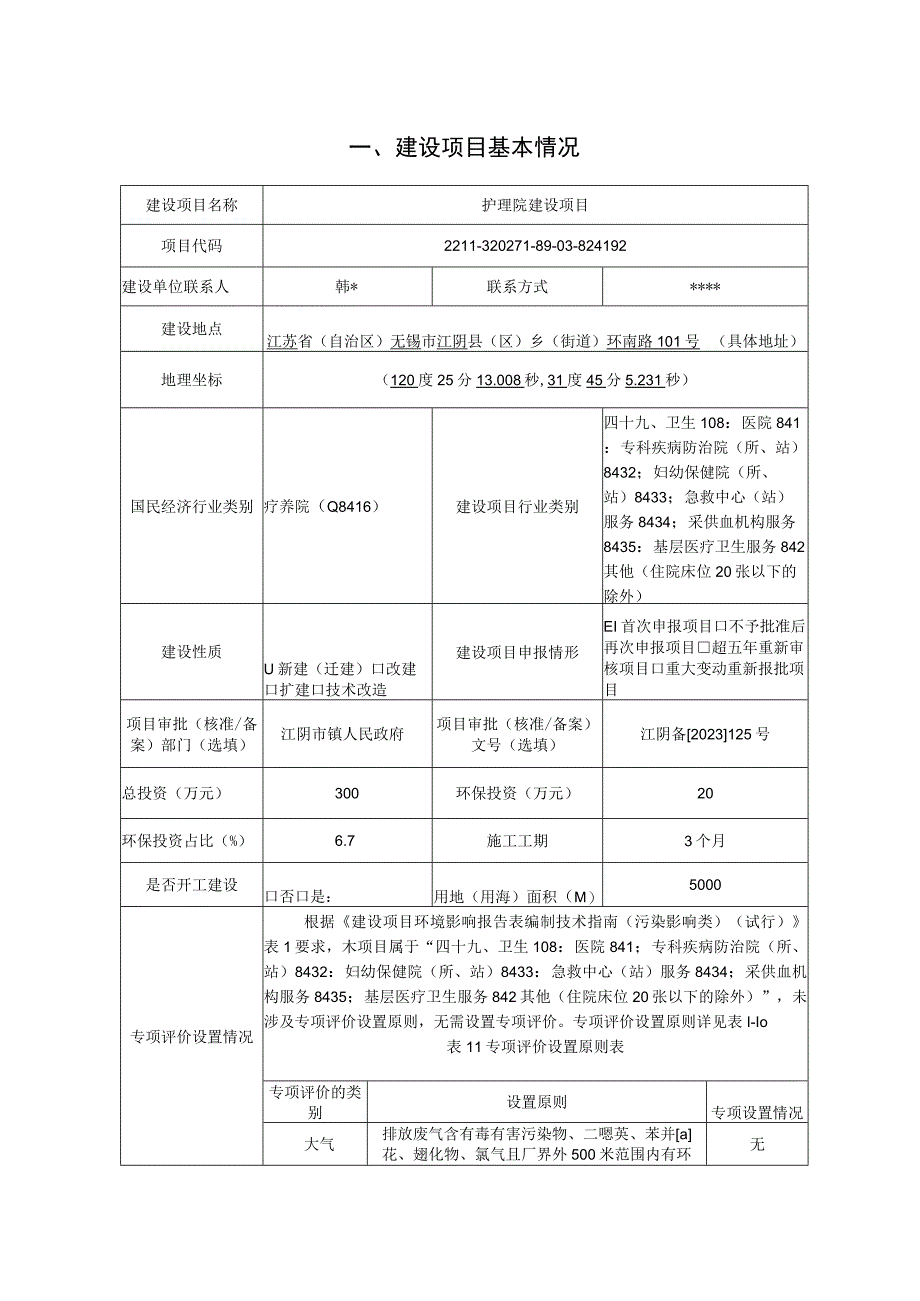 护理院建设项目环评报告.docx_第2页