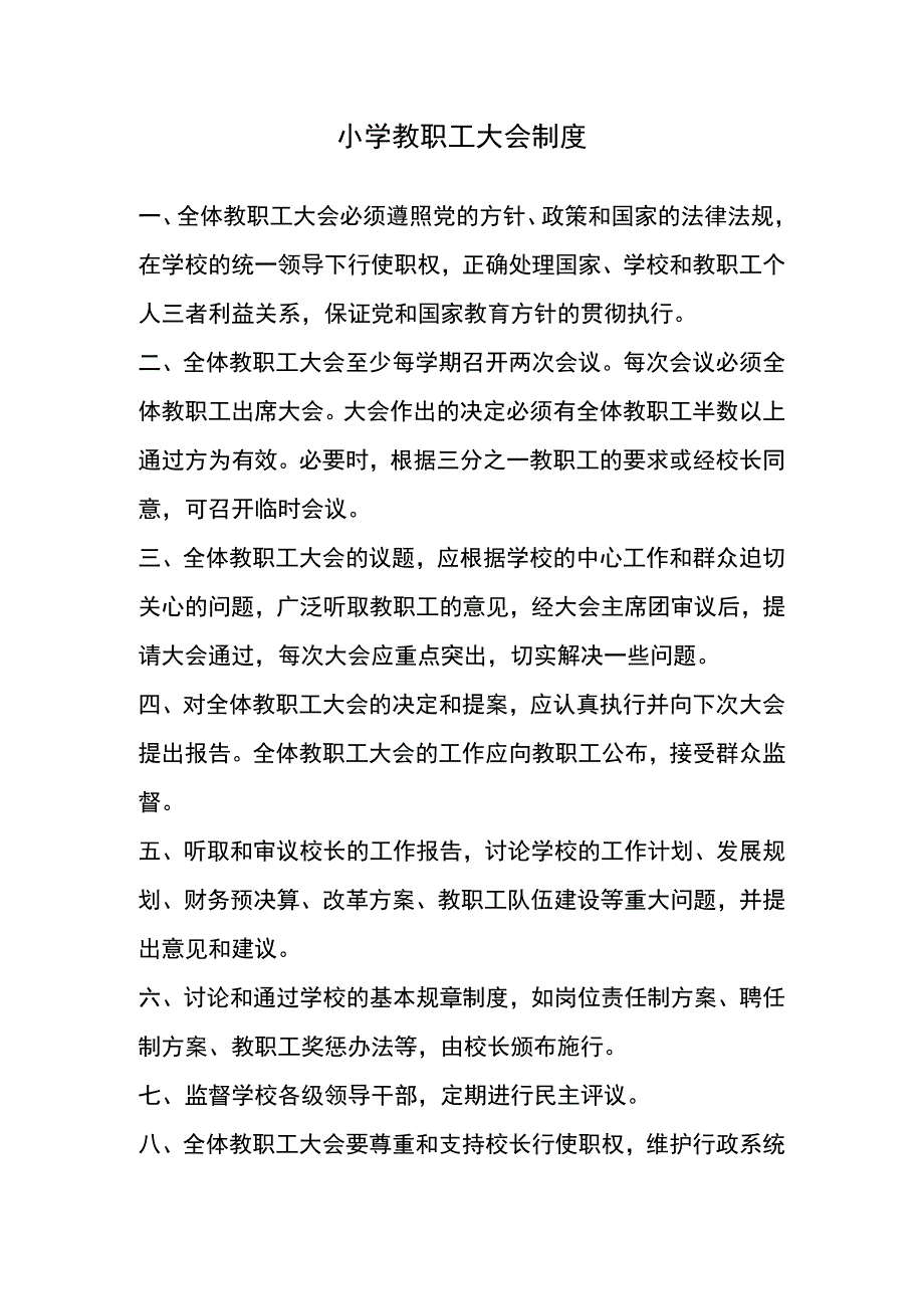 教职工大会制度.docx_第1页