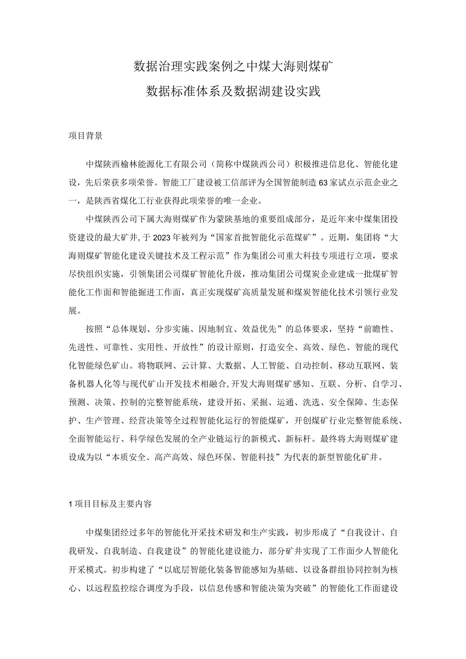 数据治理实践案例之中煤大海则煤矿数据标准体系及数据湖建设实践.docx_第1页