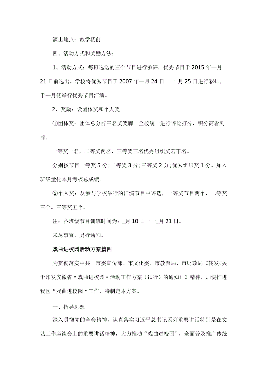 戏曲进校园活动方案3篇.docx_第2页