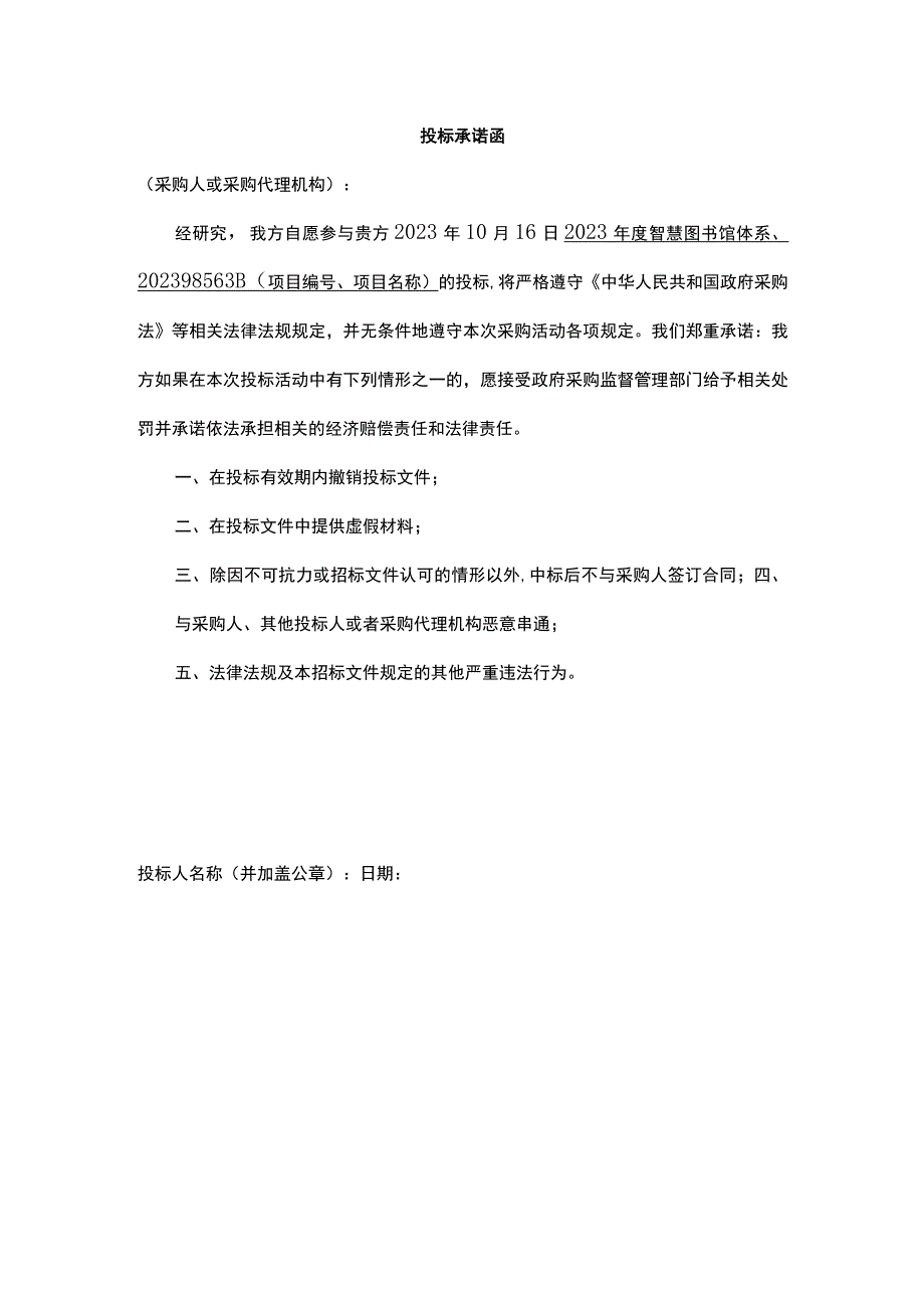 投标承诺函.docx_第1页