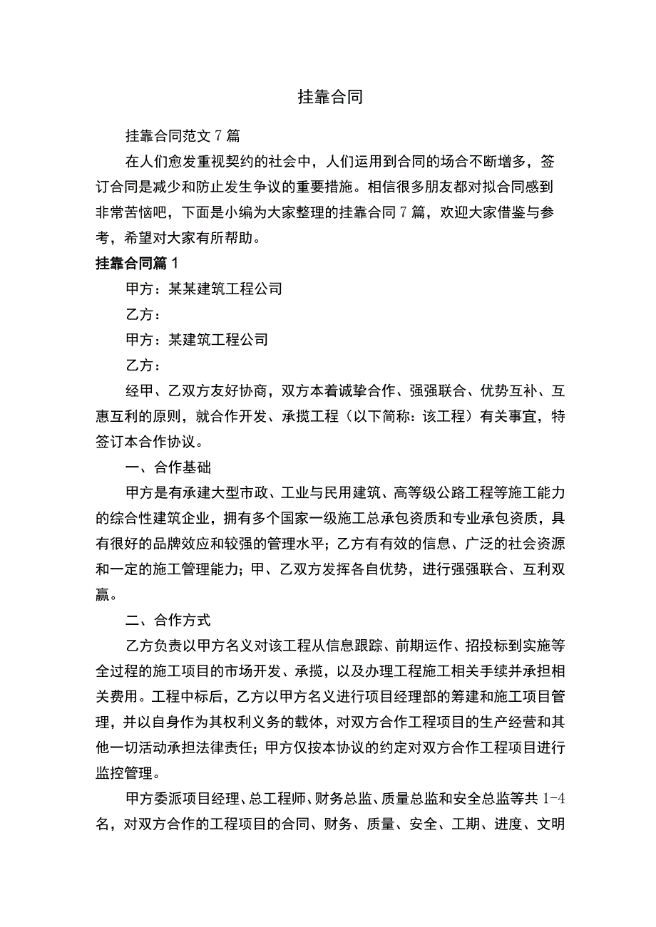 挂靠合同范文7篇.docx_第1页