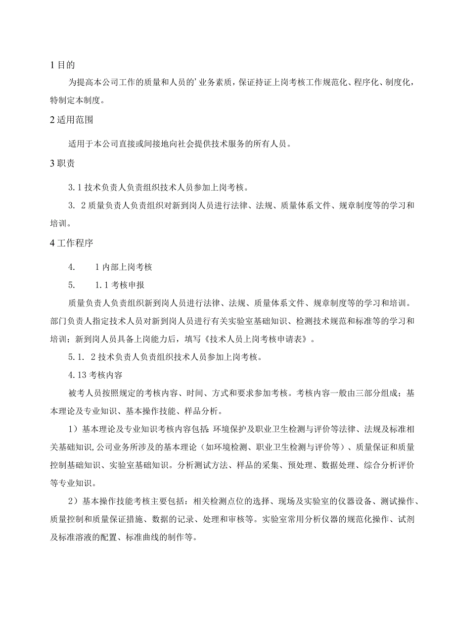 技术人员持证上岗及管理培训制度作业指导书.docx_第1页