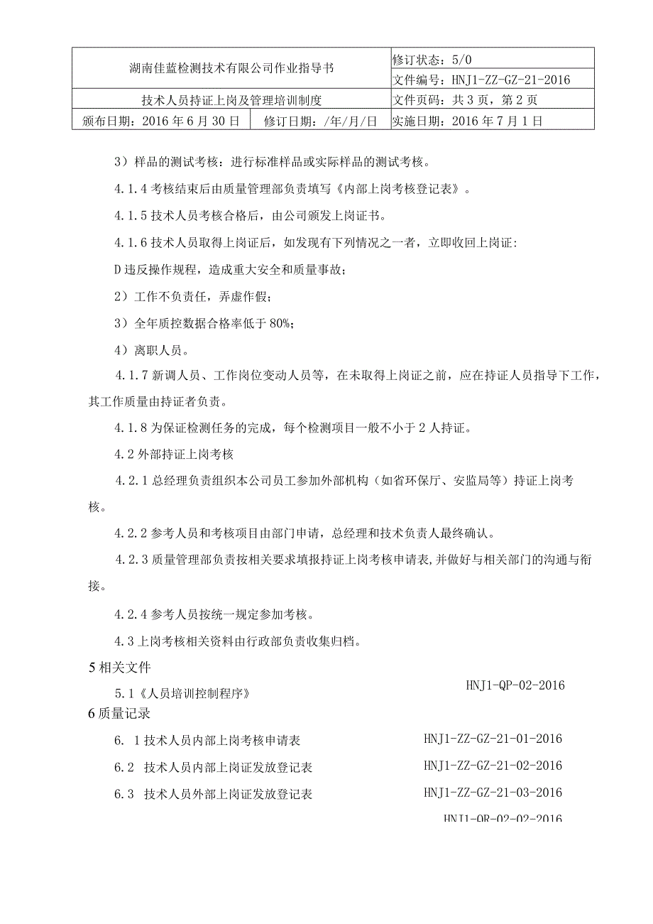 技术人员持证上岗及管理培训制度作业指导书.docx_第2页