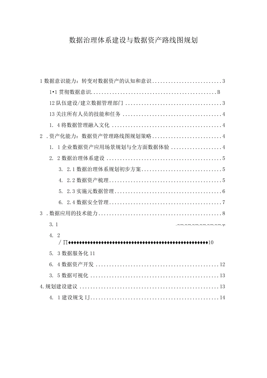 数据治理体系建设与数据资产路线图规划.docx_第1页