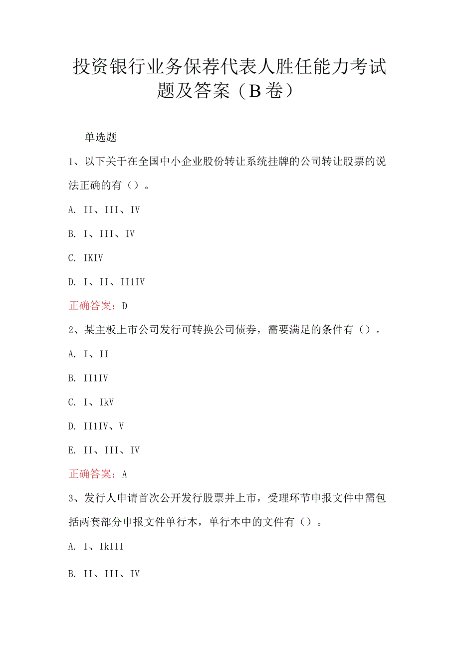 投资银行业务保荐代表人胜任能力考试题及答案(B卷).docx_第1页