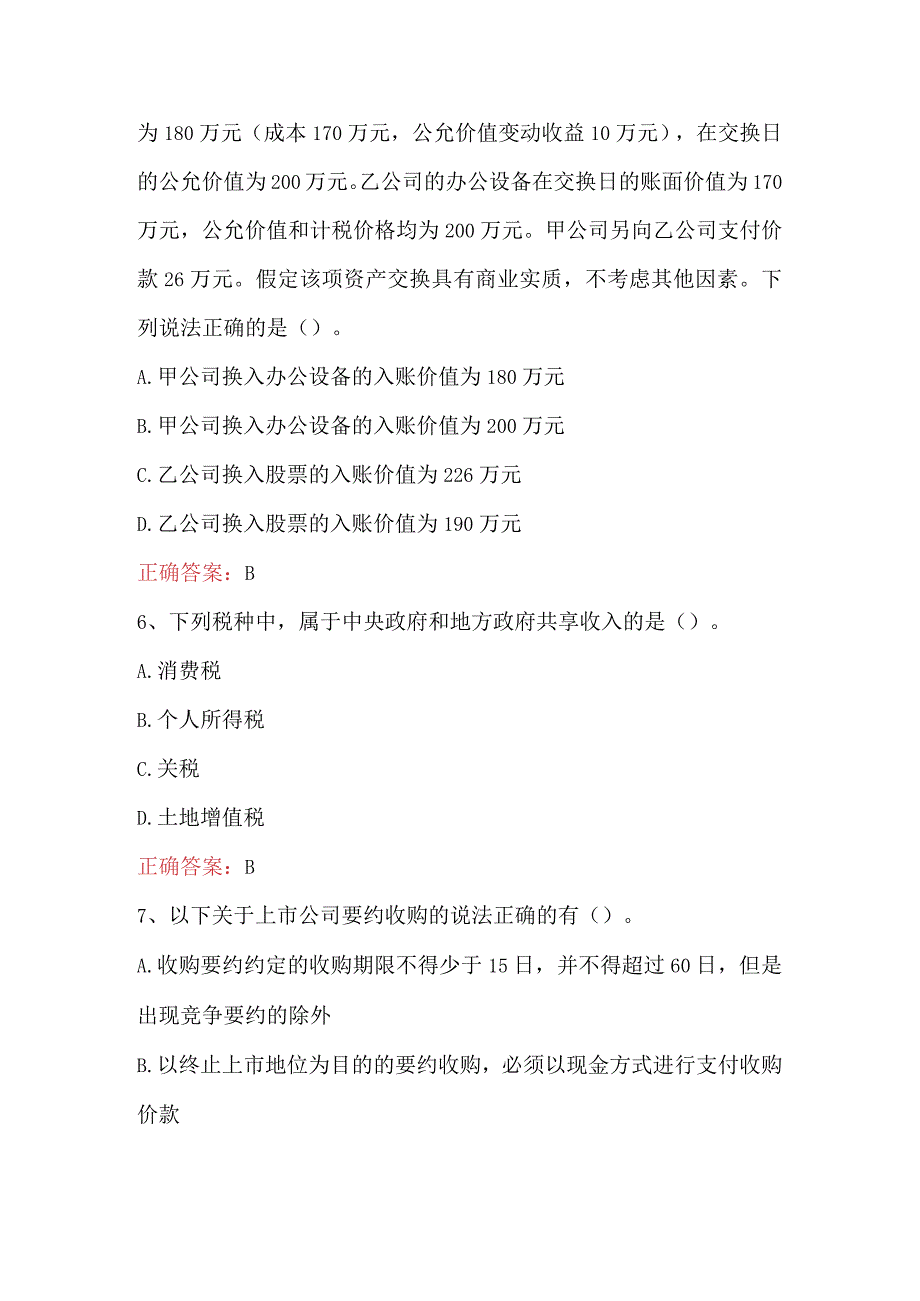 投资银行业务保荐代表人胜任能力考试题及答案(B卷).docx_第3页