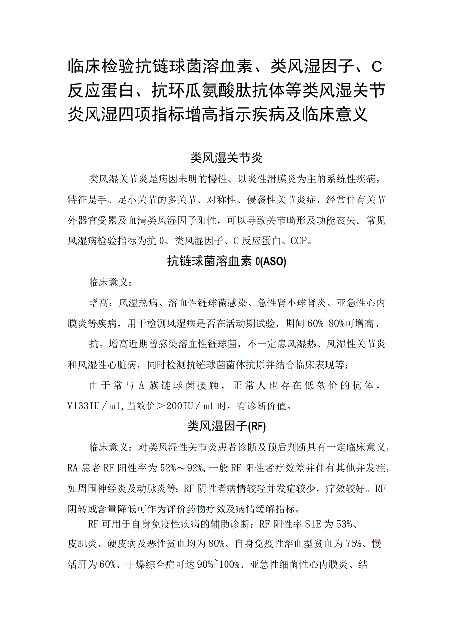 抗链球菌溶血素类风湿因子抗环瓜氨酸肽抗体等类风湿关节炎临床检验风湿四项指标增高常见疾病及临床意义.docx_第1页