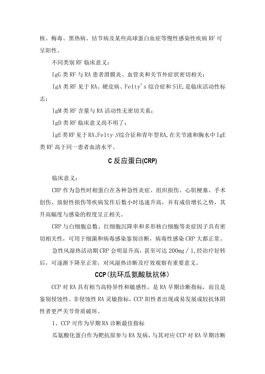 抗链球菌溶血素类风湿因子抗环瓜氨酸肽抗体等类风湿关节炎临床检验风湿四项指标增高常见疾病及临床意义.docx_第2页