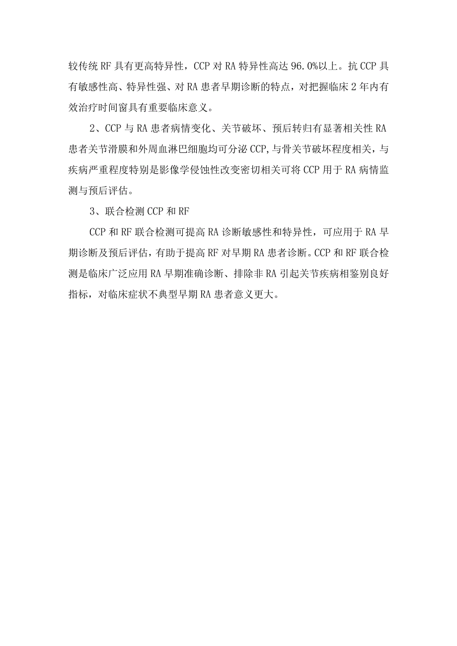 抗链球菌溶血素类风湿因子抗环瓜氨酸肽抗体等类风湿关节炎临床检验风湿四项指标增高常见疾病及临床意义.docx_第3页