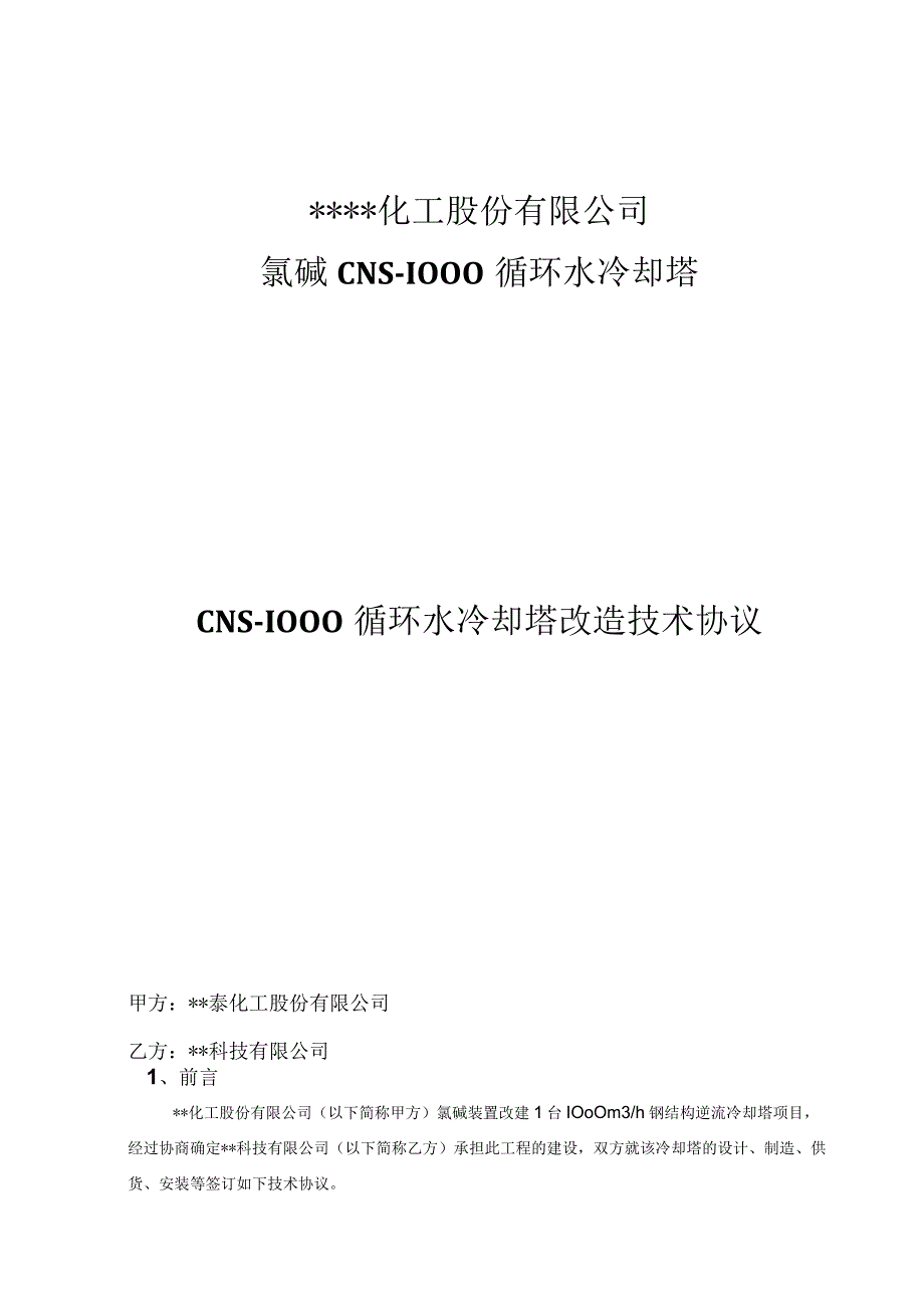 循环水冷却塔改造技术协议(1).docx_第1页