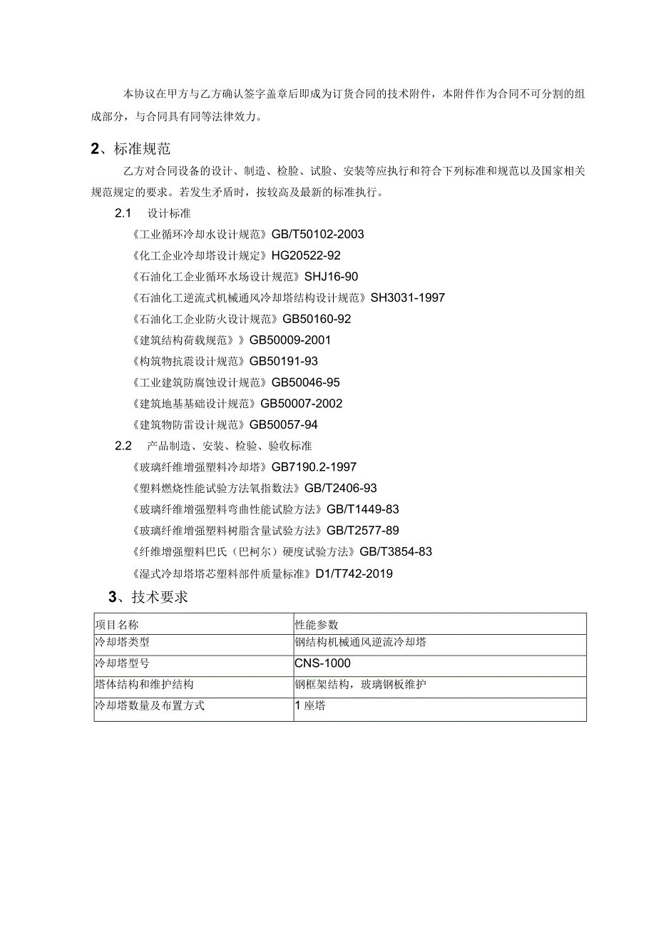 循环水冷却塔改造技术协议(1).docx_第2页