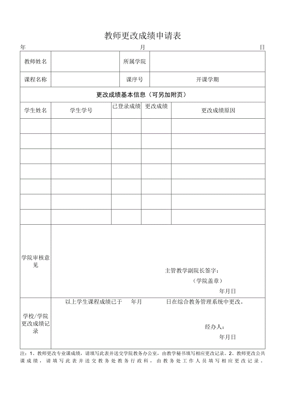 教师更改成绩申请表.docx_第1页