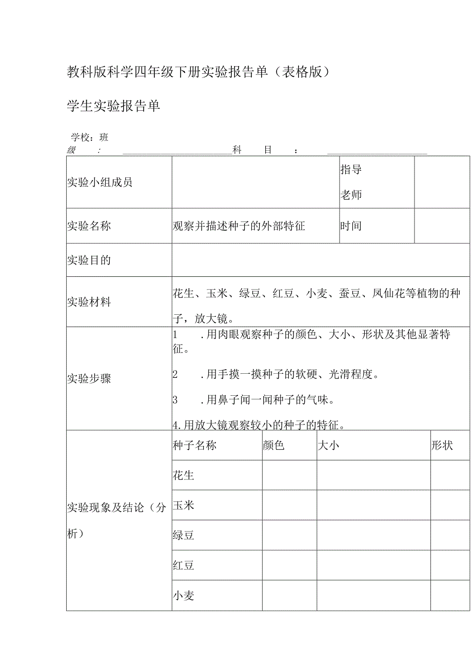 教科版科学四年级下册实验报告单.docx_第1页