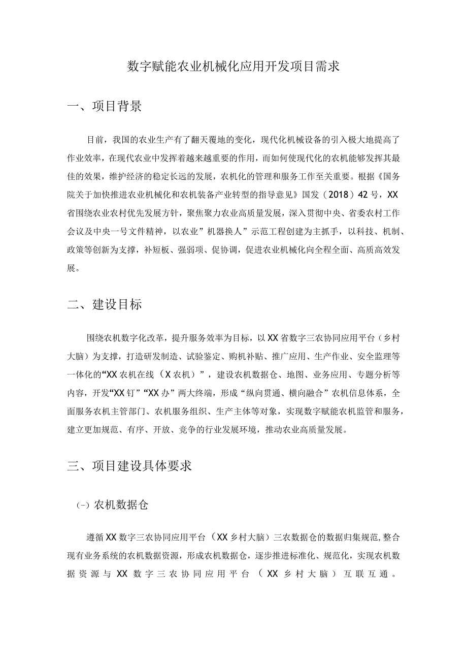 数字赋能农业机械化应用开发项目需求.docx_第1页