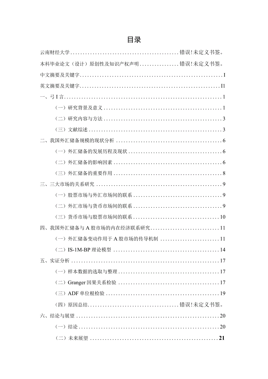 我国外汇储备变化对a股市场波动趋势的影响分析.docx_第3页