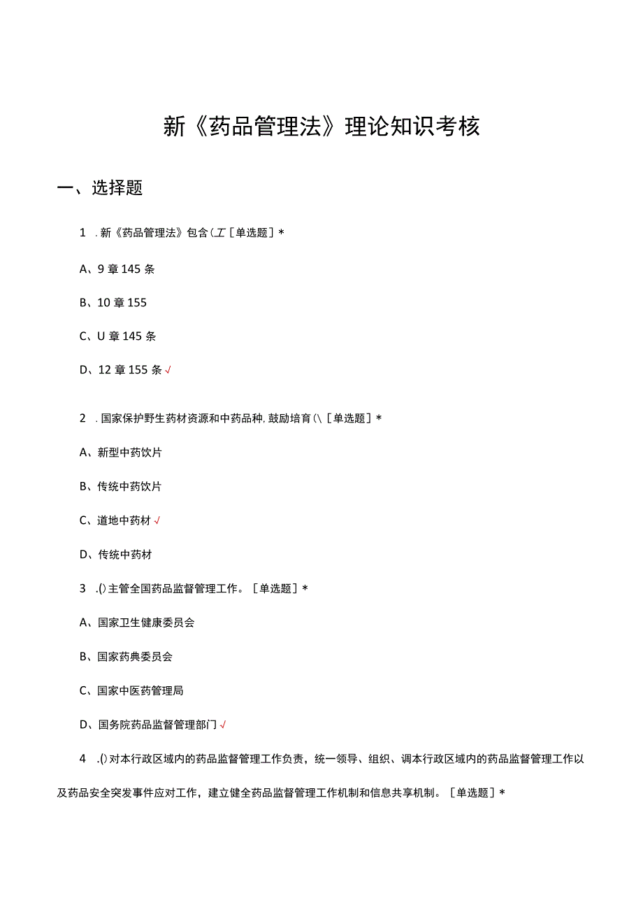 新《药品管理法》理论知识考核试题及答案.docx_第1页