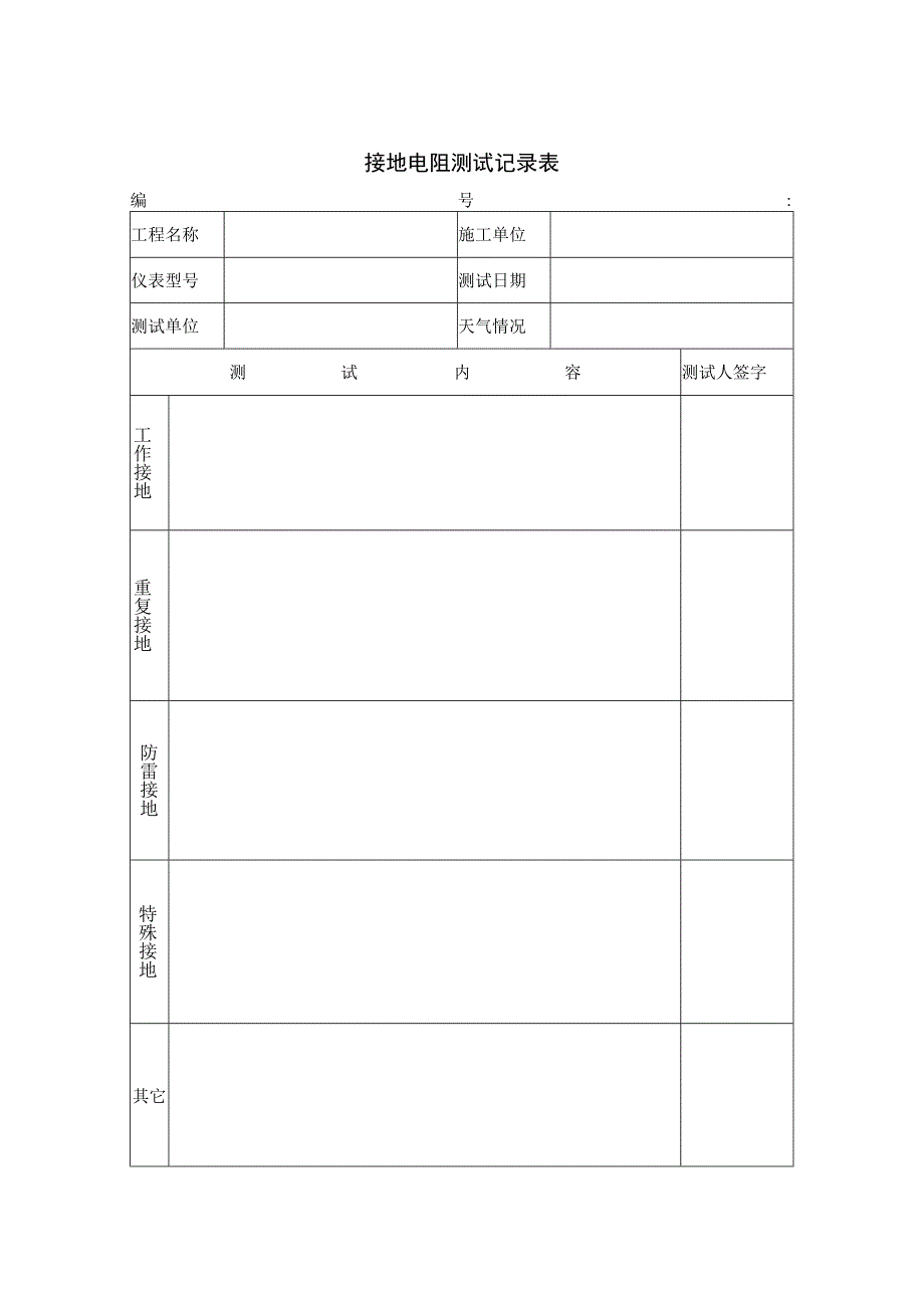 接地电阻测试记录表.docx_第1页