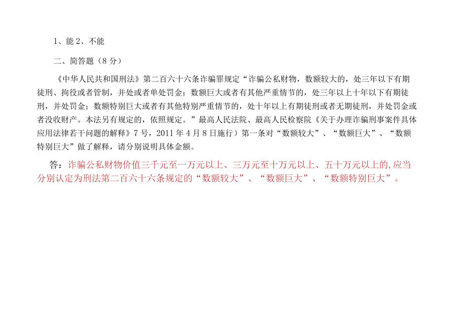 打击欺诈骗保检查问卷调查一(附答案）.docx_第2页