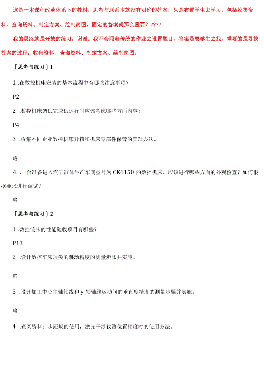 数控机床故障诊断与维修课后题解答案 北邮.docx_第1页