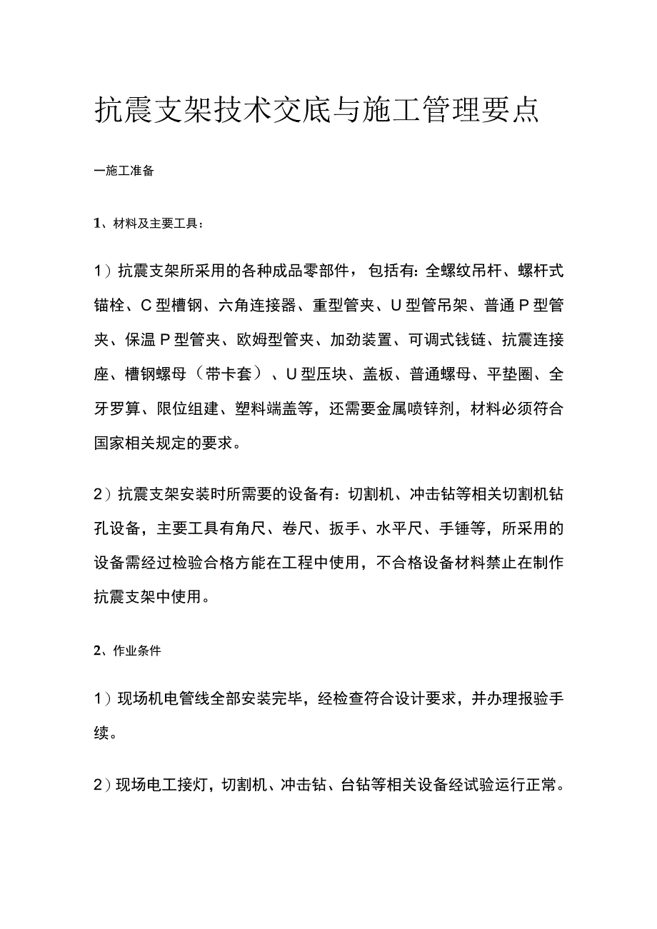 抗震支架技术交底与施工管理要点.docx_第1页