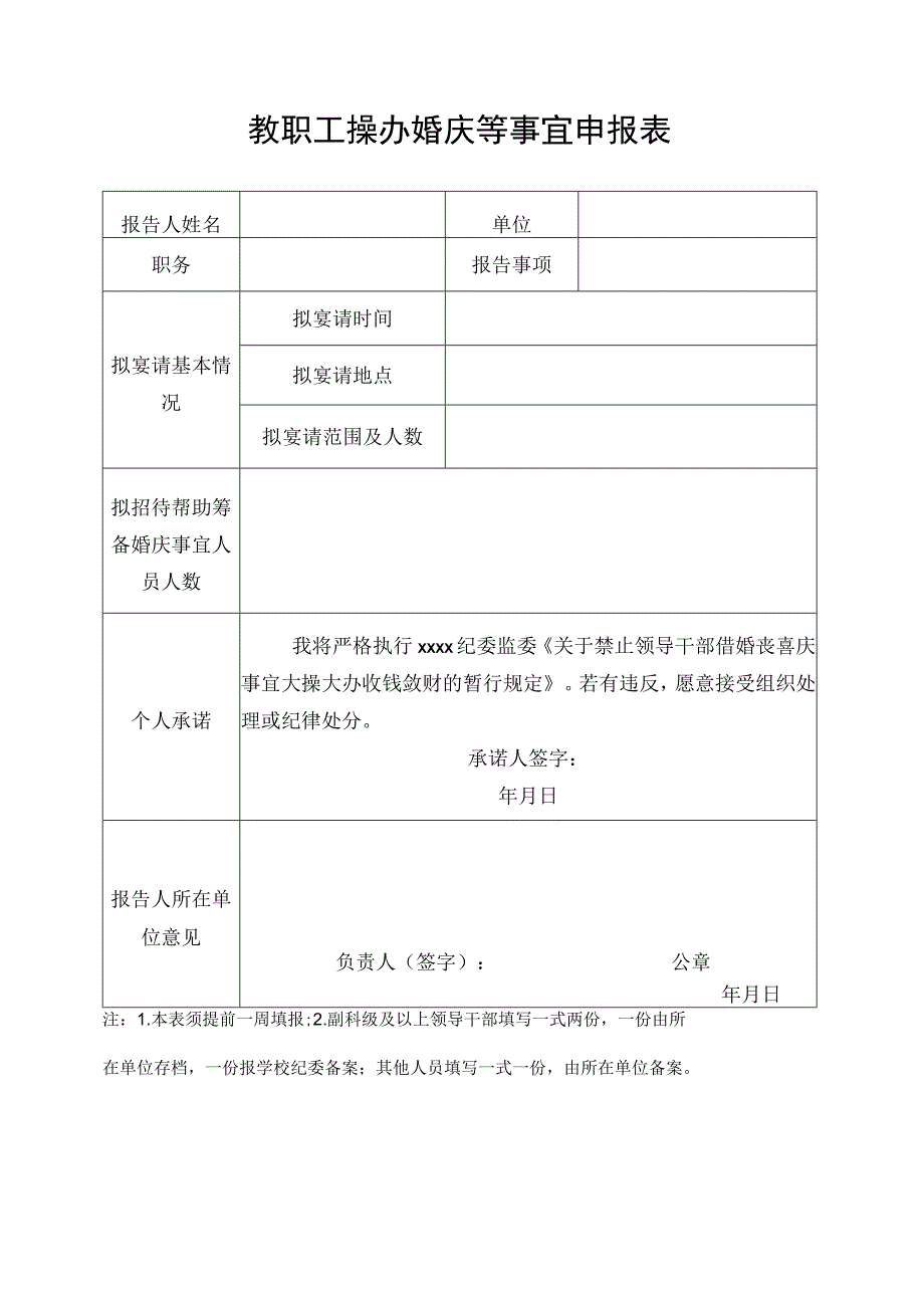 教职工操办婚庆等事宜申报表.docx_第1页