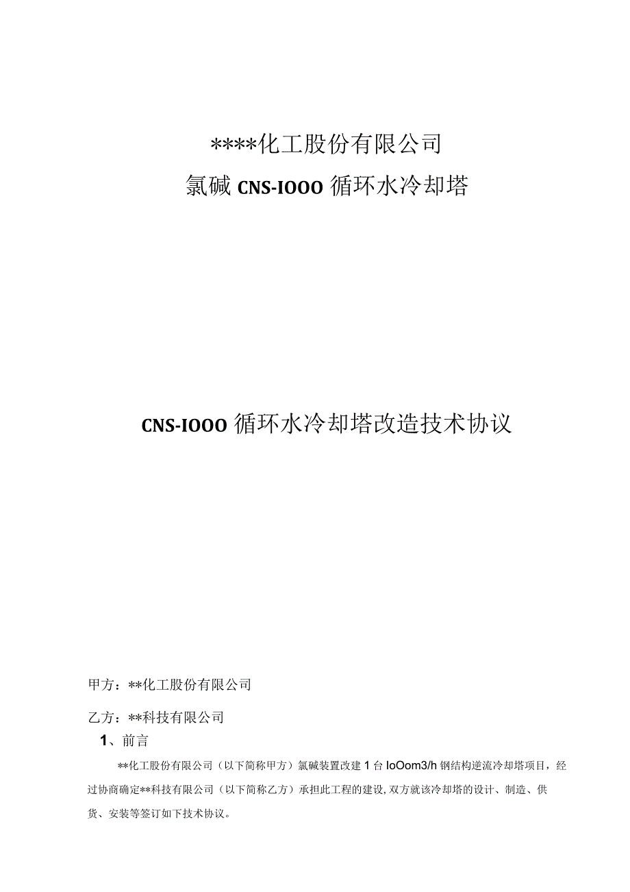 循环水冷却塔改造技术协议.docx_第1页