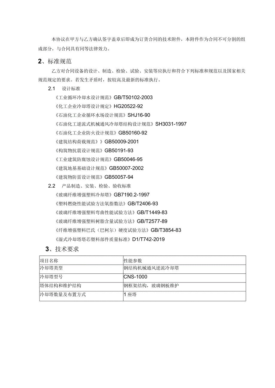 循环水冷却塔改造技术协议.docx_第2页