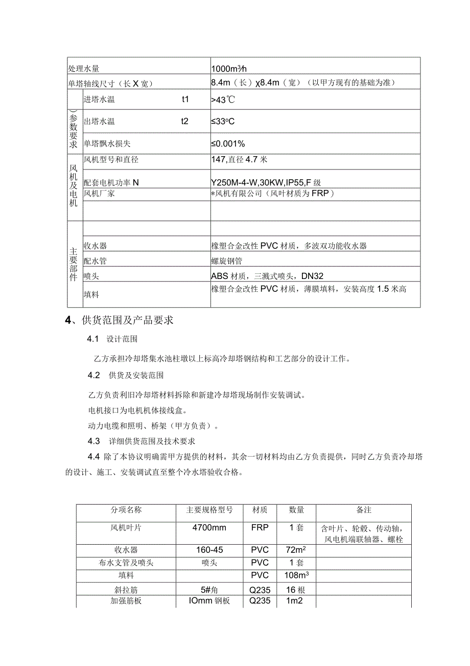 循环水冷却塔改造技术协议.docx_第3页