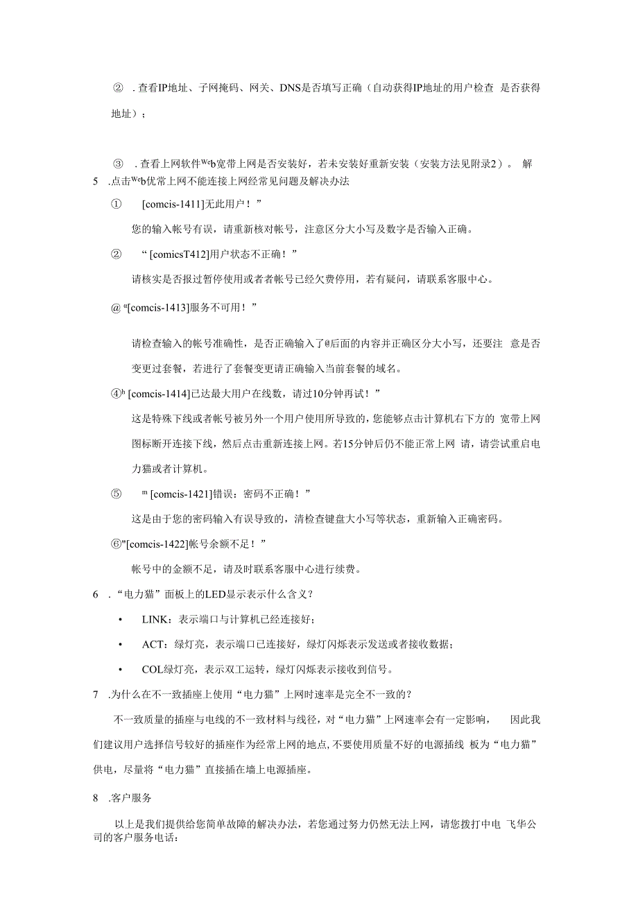 故障解决及驱动程序安装手册中电飞华通信.docx_第2页