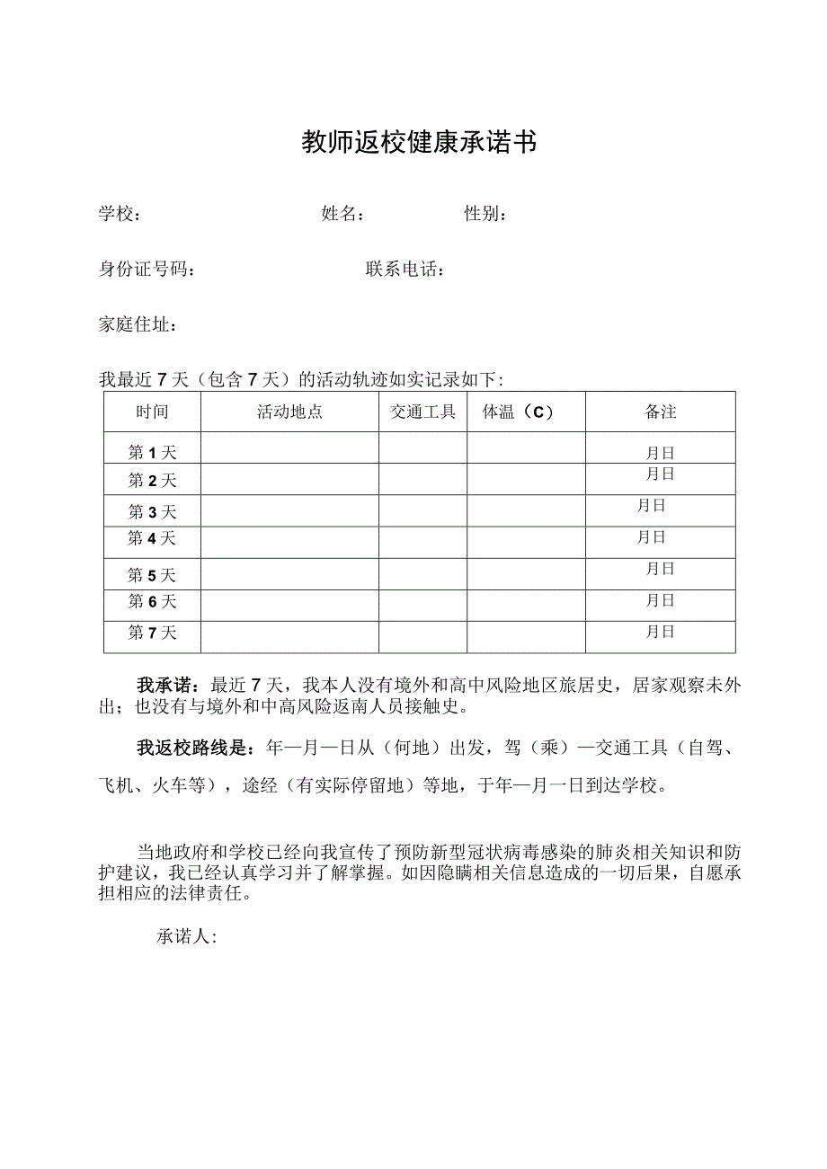 教师返校健康承诺书.docx_第1页