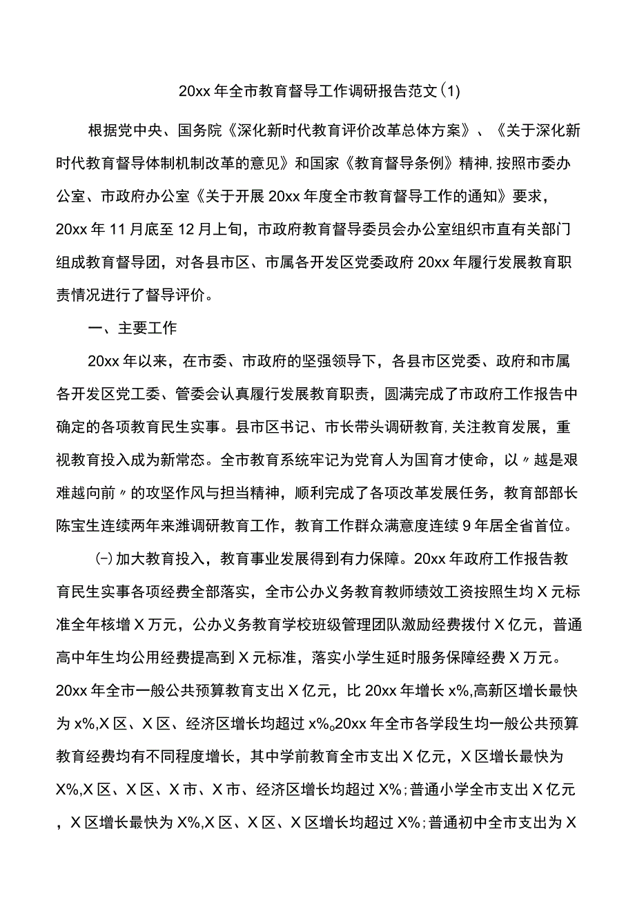 教育督导双减政策落实情况调研报告2篇.docx_第1页