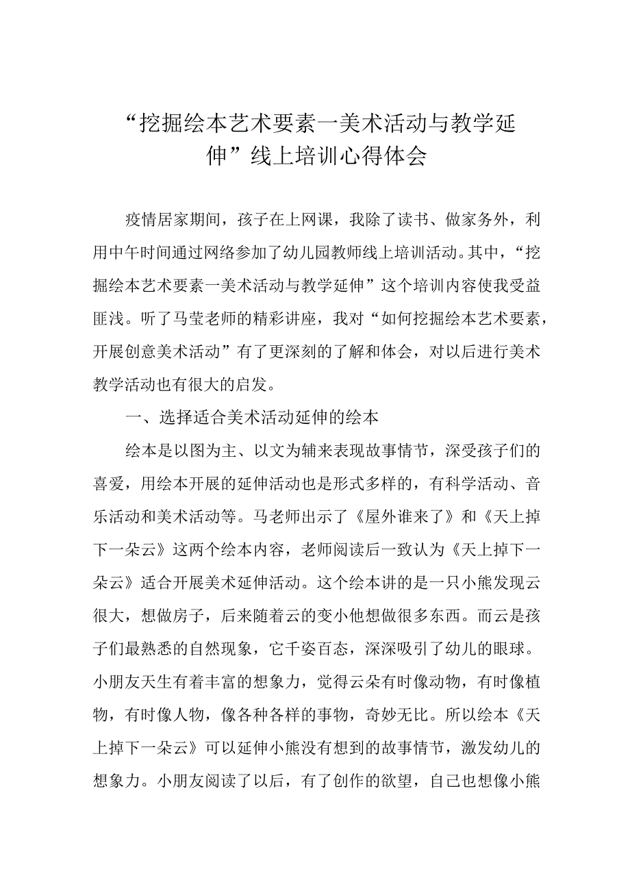 挖掘绘本艺术要素—美术活动与教学延伸线上培训心得体会.docx_第1页