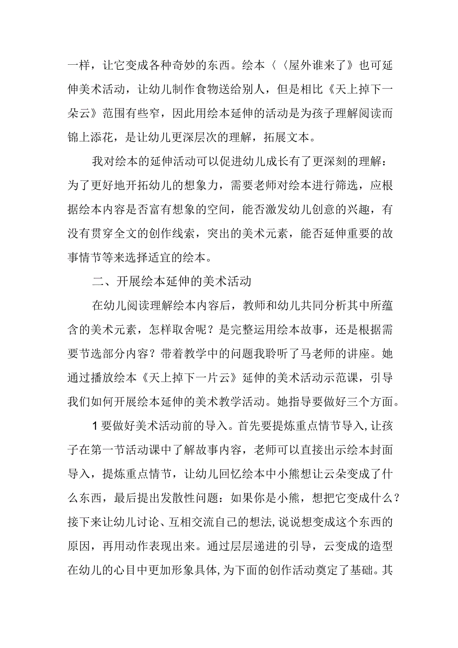 挖掘绘本艺术要素—美术活动与教学延伸线上培训心得体会.docx_第2页