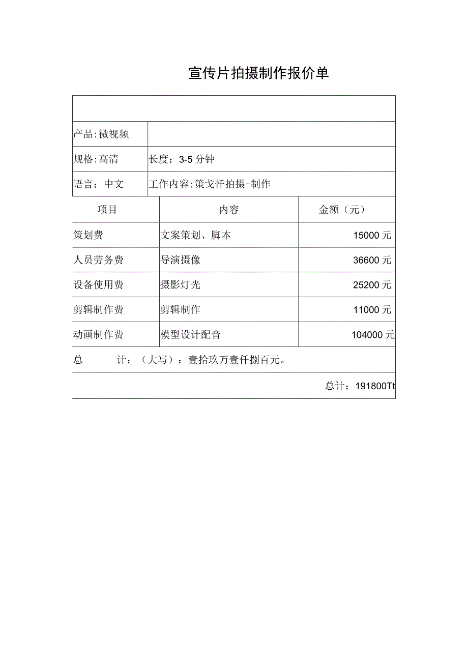 影视公司宣传片拍摄招标报价表.docx_第1页